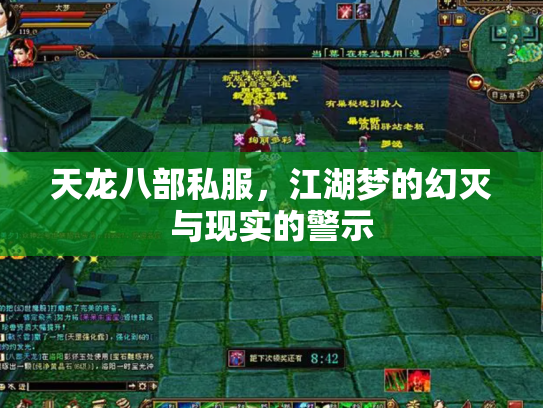 天龙八部私服，江湖梦的幻灭与现实的警示