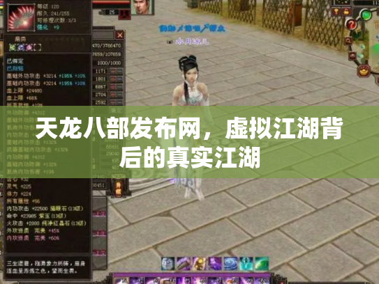 天龙八部发布网，虚拟江湖背后的真实江湖