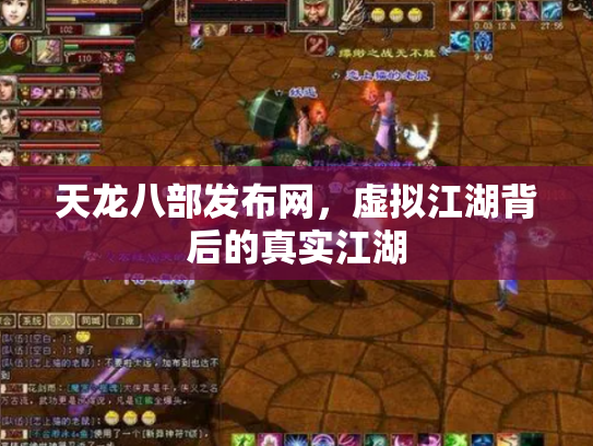天龙八部发布网，虚拟江湖背后的真实江湖