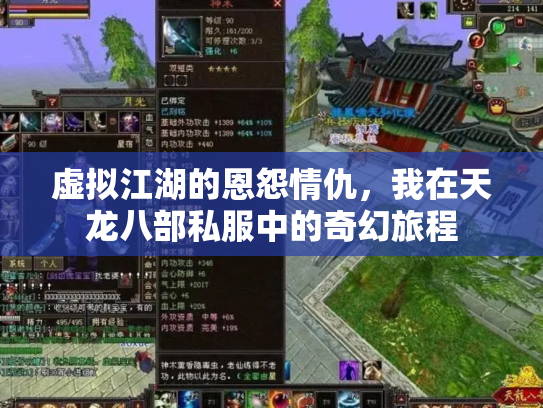 虚拟江湖的恩怨情仇，我在天龙八部私服中的奇幻旅程