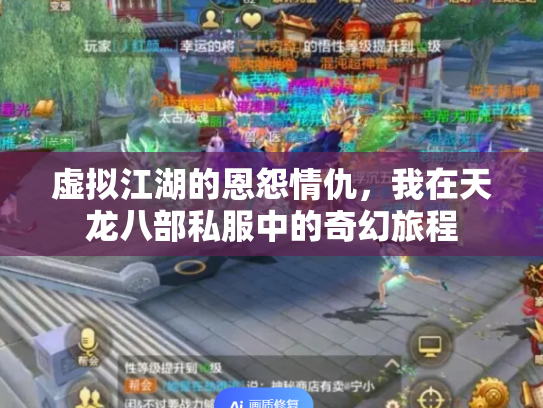 虚拟江湖的恩怨情仇，我在天龙八部私服中的奇幻旅程