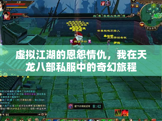虚拟江湖的恩怨情仇，我在天龙八部私服中的奇幻旅程