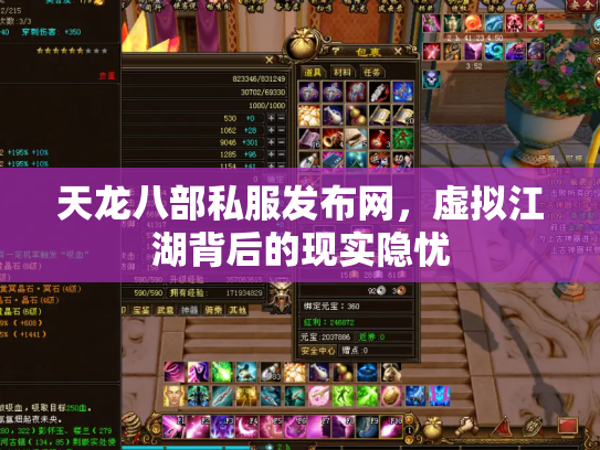 天龙八部私服发布网，虚拟江湖背后的现实隐忧