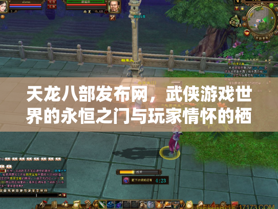 天龙八部发布网，武侠游戏世界的永恒之门与玩家情怀的栖息地