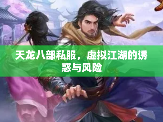 天龙八部私服，虚拟江湖的诱惑与风险