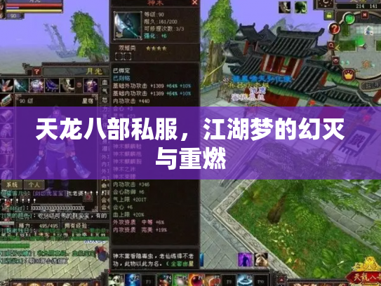 天龙八部私服，江湖梦的幻灭与重燃