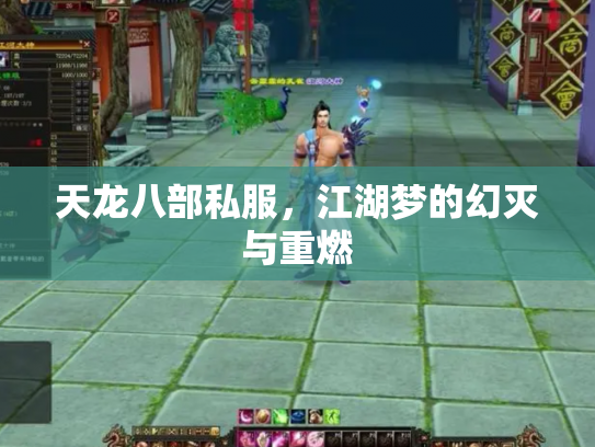 天龙八部私服，江湖梦的幻灭与重燃