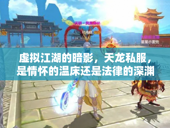 虚拟江湖的暗影，天龙私服，是情怀的温床还是法律的深渊？