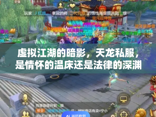 虚拟江湖的暗影，天龙私服，是情怀的温床还是法律的深渊？
