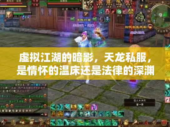 虚拟江湖的暗影，天龙私服，是情怀的温床还是法律的深渊？