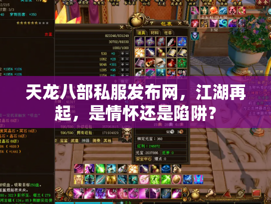 天龙八部私服发布网，江湖再起，是情怀还是陷阱？