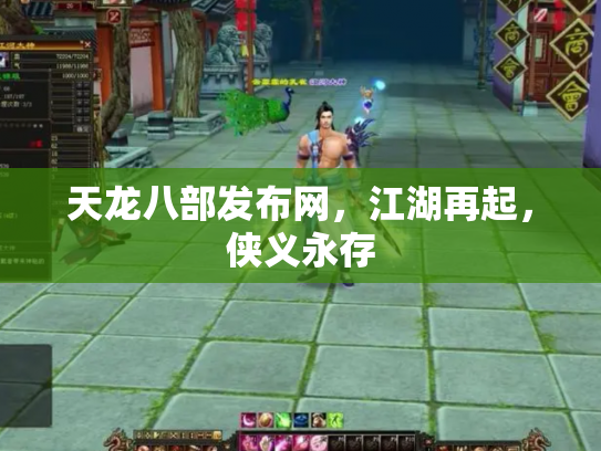 天龙八部发布网，江湖再起，侠义永存