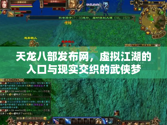天龙八部发布网，虚拟江湖的入口与现实交织的武侠梦