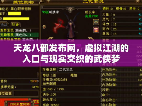 天龙八部发布网，虚拟江湖的入口与现实交织的武侠梦