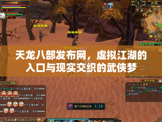 天龙八部发布网，虚拟江湖的入口与现实交织的武侠梦