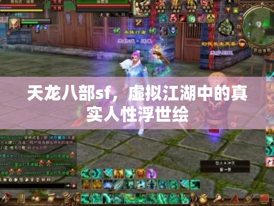 天龙八部sf，虚拟江湖中的真实人性浮世绘
