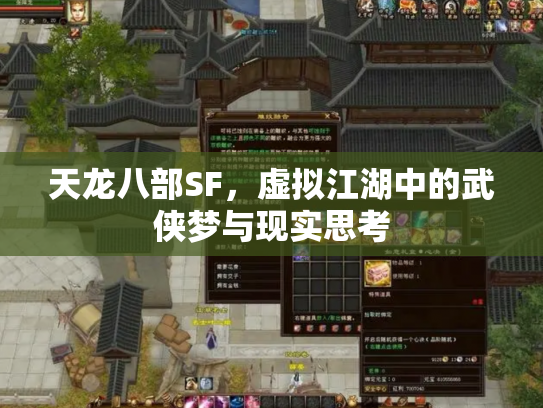 天龙八部SF，虚拟江湖中的武侠梦与现实思考