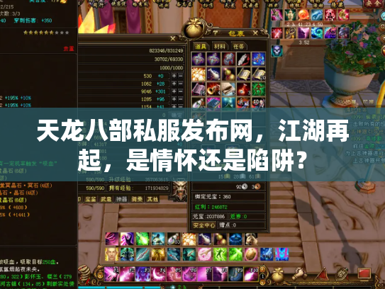 天龙八部私服发布网，江湖再起，是情怀还是陷阱？