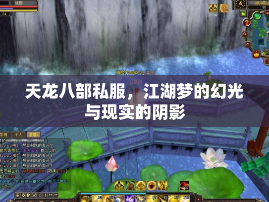 天龙八部私服，江湖梦的幻光与现实的阴影