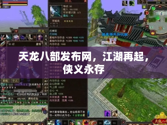 天龙八部发布网，江湖再起，侠义永存