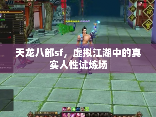 天龙八部sf，虚拟江湖中的真实人性试炼场