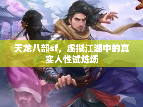 天龙八部sf，虚拟江湖中的真实人性试炼场
