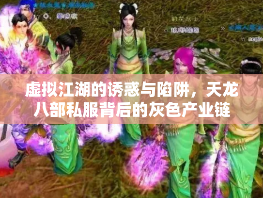 虚拟江湖的诱惑与陷阱，天龙八部私服背后的灰色产业链