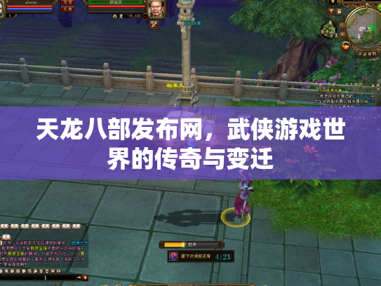 天龙八部发布网，武侠游戏世界的传奇与变迁