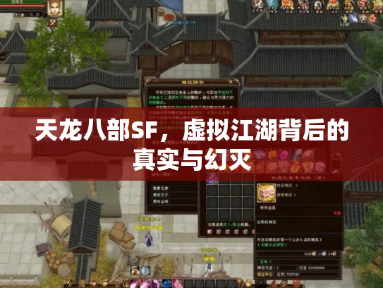 天龙八部SF，虚拟江湖背后的真实与幻灭