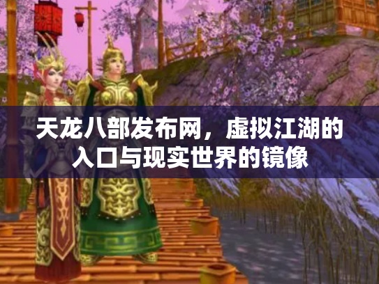 天龙八部发布网，虚拟江湖的入口与现实世界的镜像