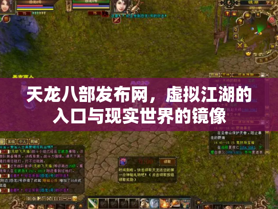 天龙八部发布网，虚拟江湖的入口与现实世界的镜像