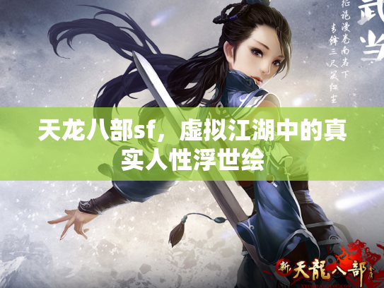 天龙八部sf，虚拟江湖中的真实人性浮世绘
