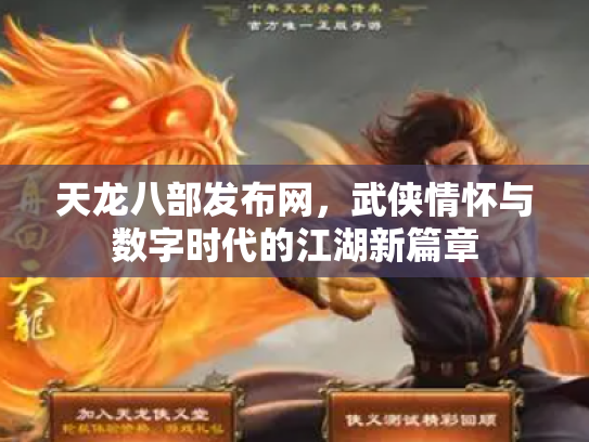 天龙八部发布网，武侠情怀与数字时代的江湖新篇章