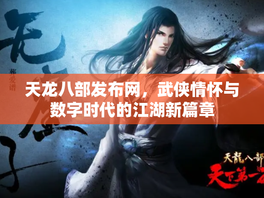天龙八部发布网，武侠情怀与数字时代的江湖新篇章