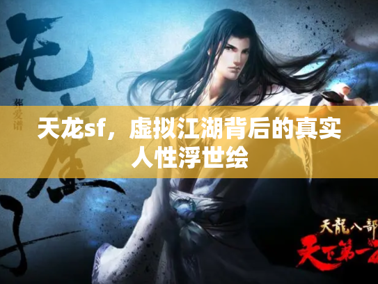 天龙sf，虚拟江湖背后的真实人性浮世绘