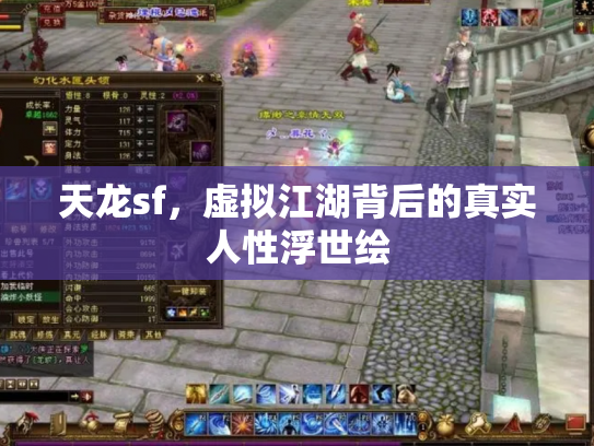 天龙sf，虚拟江湖背后的真实人性浮世绘