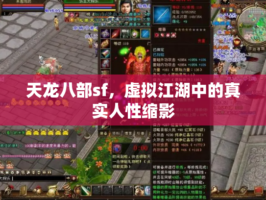 天龙八部sf，虚拟江湖中的真实人性缩影