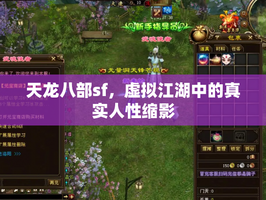 天龙八部sf，虚拟江湖中的真实人性缩影