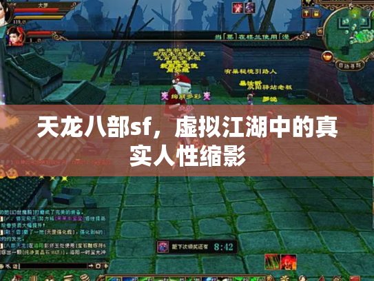 天龙八部sf，虚拟江湖中的真实人性缩影