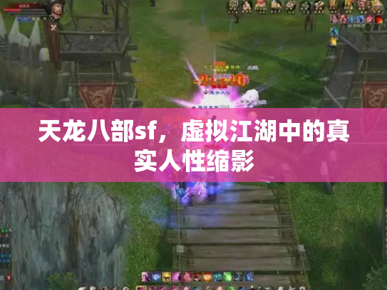 天龙八部sf，虚拟江湖中的真实人性缩影