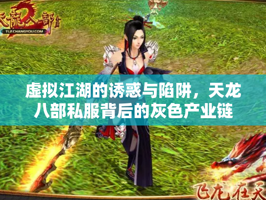 虚拟江湖的诱惑与陷阱，天龙八部私服背后的灰色产业链