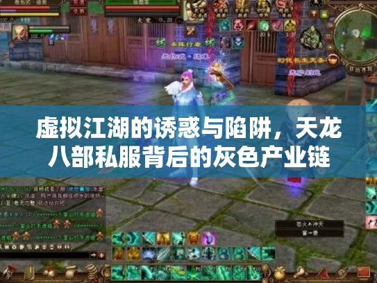 虚拟江湖的诱惑与陷阱，天龙八部私服背后的灰色产业链
