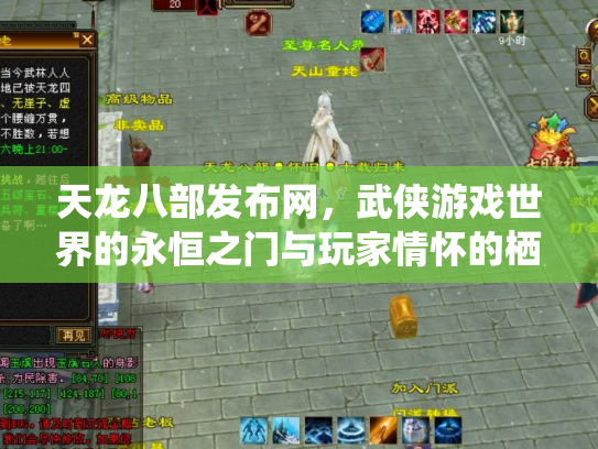 天龙八部发布网，武侠游戏世界的永恒之门与玩家情怀的栖息地