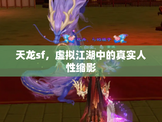 天龙sf，虚拟江湖中的真实人性缩影