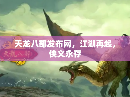 天龙八部发布网，江湖再起，侠义永存