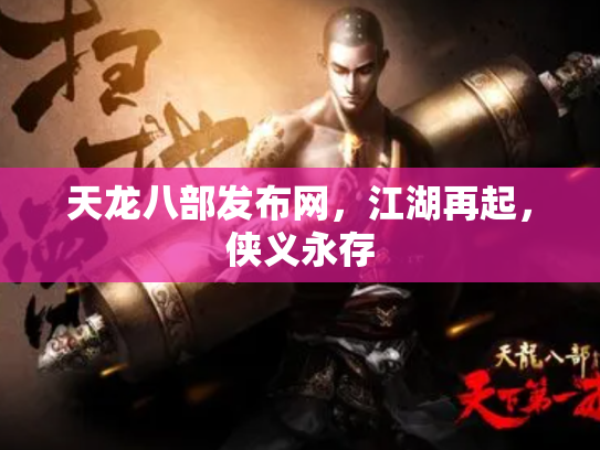天龙八部发布网，江湖再起，侠义永存