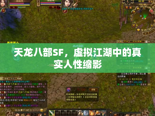 天龙八部SF，虚拟江湖中的真实人性缩影