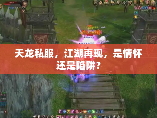 天龙私服，江湖再现，是情怀还是陷阱？