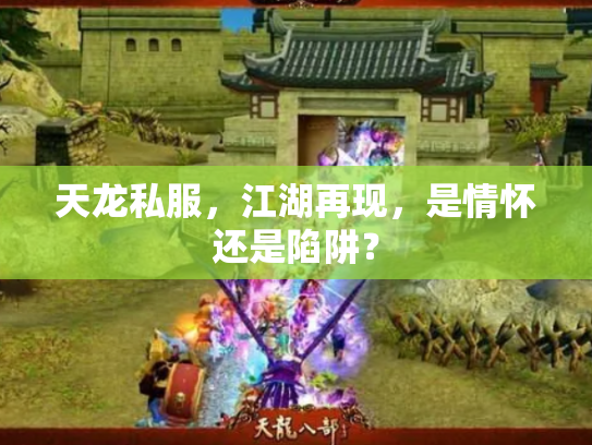 天龙私服，江湖再现，是情怀还是陷阱？
