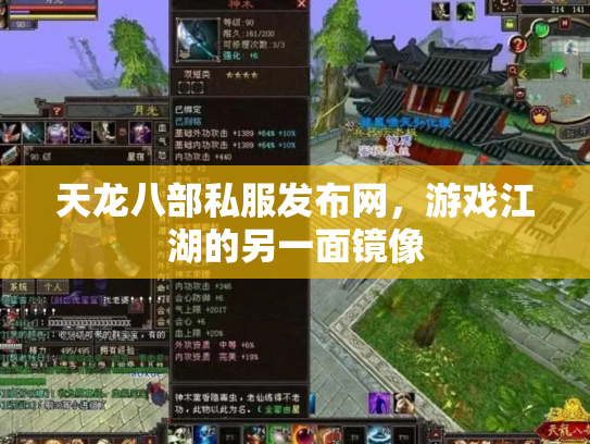 天龙八部私服发布网，游戏江湖的另一面镜像